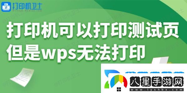 打印機(jī)可以打印測試頁但是wps無法打印怎么回事