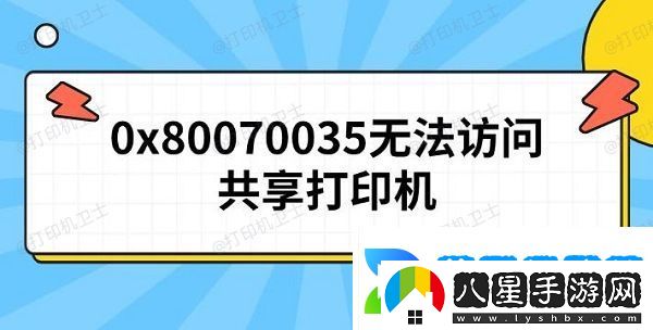 0x80070035無法訪問共享打印機