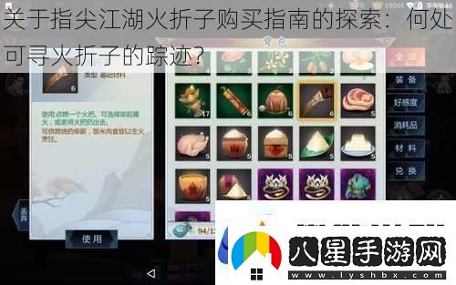 關(guān)于指尖江湖火折子購(gòu)買(mǎi)指南的探索