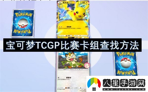 寶可夢TCGP比賽卡組查找方法