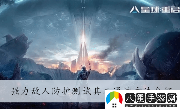 星球重啟強(qiáng)力敵人防護(hù)測試其二通過方法介紹