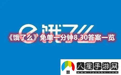 餓了么8月30日的免單一分鐘活動(dòng)參與分享