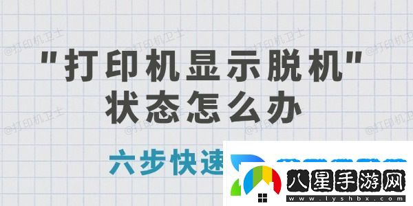 打印機(jī)顯示脫機(jī)狀態(tài)怎么辦