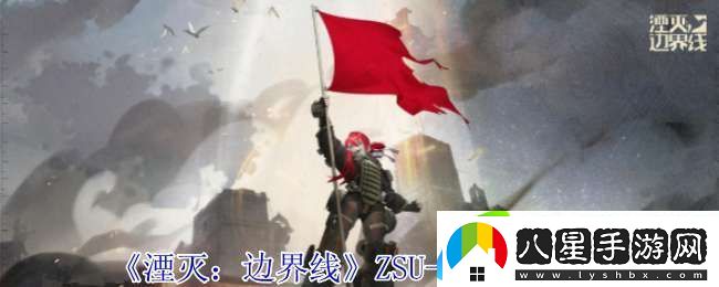 湮滅邊界線ZSU