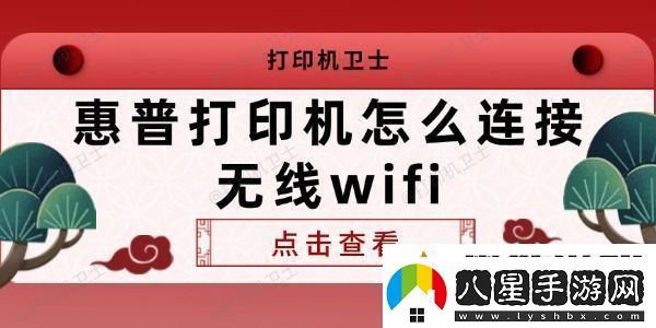 惠普打印機(jī)怎么連接無線wifi