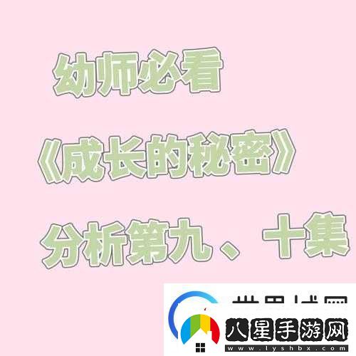 成長的秘密