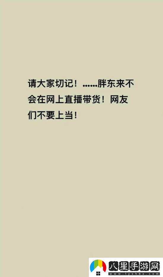 胖東來被商家冒充帶貨于東來連發(fā)三文警告騙人商家