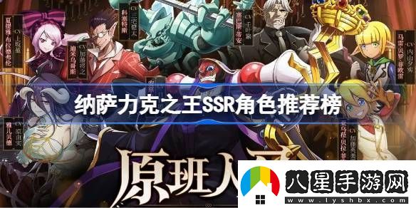 納薩力克之王SSR角色推薦榜