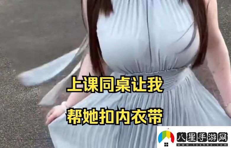 我沒戴乳罩被同桌C了一節(jié)課