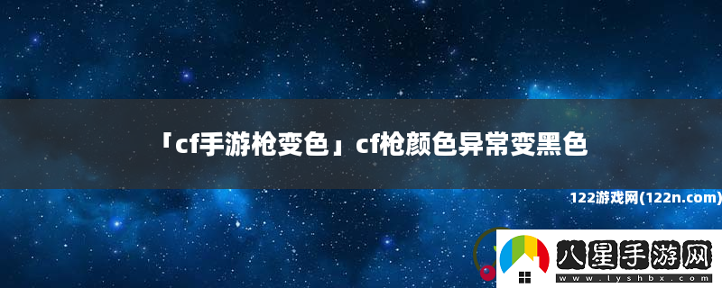 cf手游槍變色