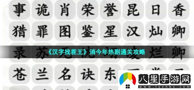 漢字找茬王消今年熱劇通關(guān)攻略戰(zhàn)斗策略靈活調(diào)整