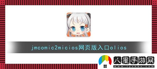 “JMCOMIC2新裝