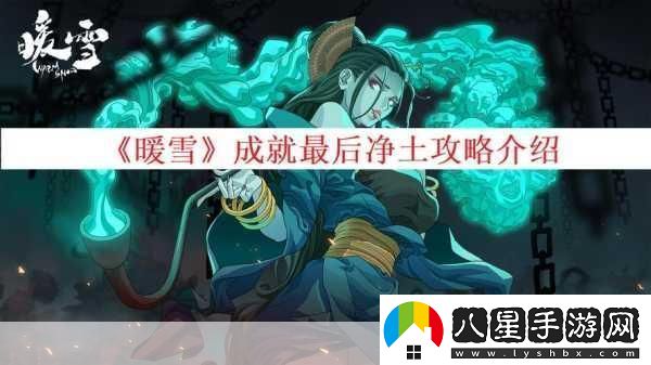 揭秘暖雪平天圣人手記的獲取秘籍