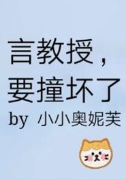 言教授要撞壞了