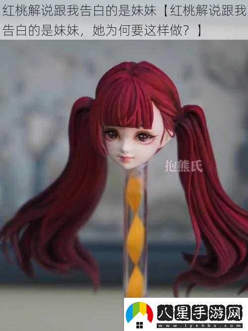 紅桃解說跟我告白的是妹妹【紅桃解說跟我告白的是妹妹
