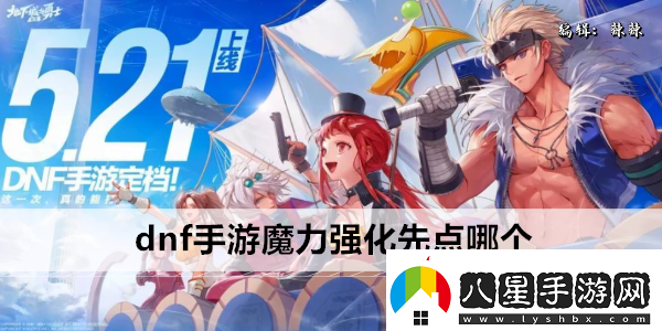 dnf手游魔力強(qiáng)化先點(diǎn)哪個(gè)