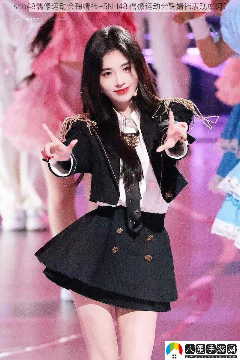 snh48偶像運(yùn)動(dòng)會(huì)鞠婧祎—SNH48