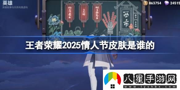 2025年王者榮耀情人節(jié)皮膚是誰25年情人節(jié)皮膚介紹