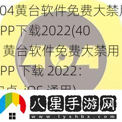 404黃臺(tái)軟件免費(fèi)大禁用APP2022