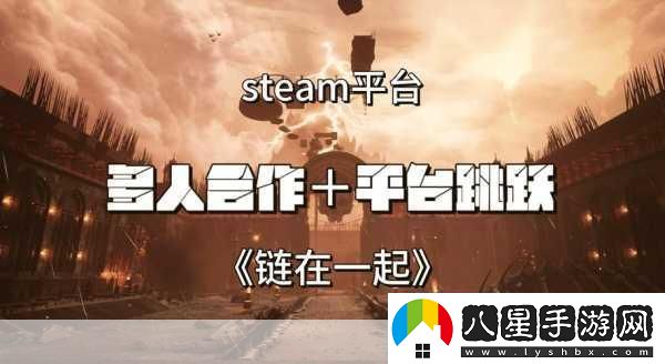 鏈在一起Steam售價揭曉