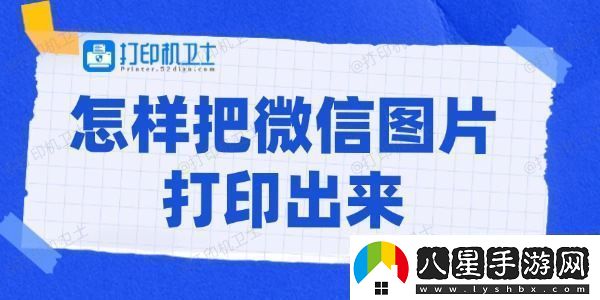 怎樣把微信圖片打印出來打印微信圖片的方法