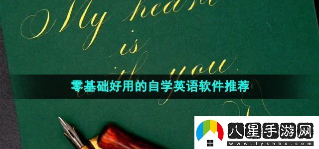 2024年免費(fèi)零基礎(chǔ)好用的自學(xué)英語(yǔ)軟件推薦日常任務(wù)的高效完成方法