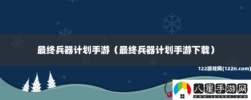 最終兵器計劃手游