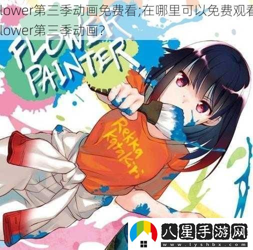 flower第三季動畫免費看;在哪里可以免費觀看flower第三季動畫