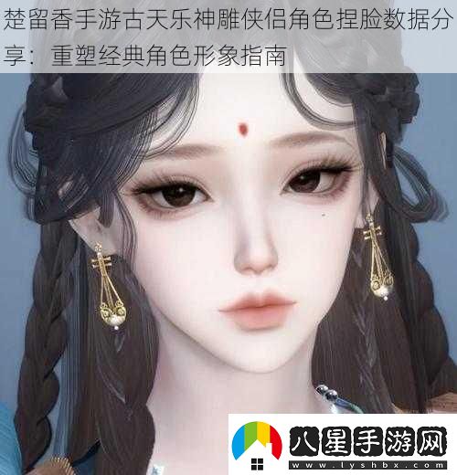 楚留香手游古天樂(lè)神雕俠侶角色捏臉數(shù)據(jù)分享