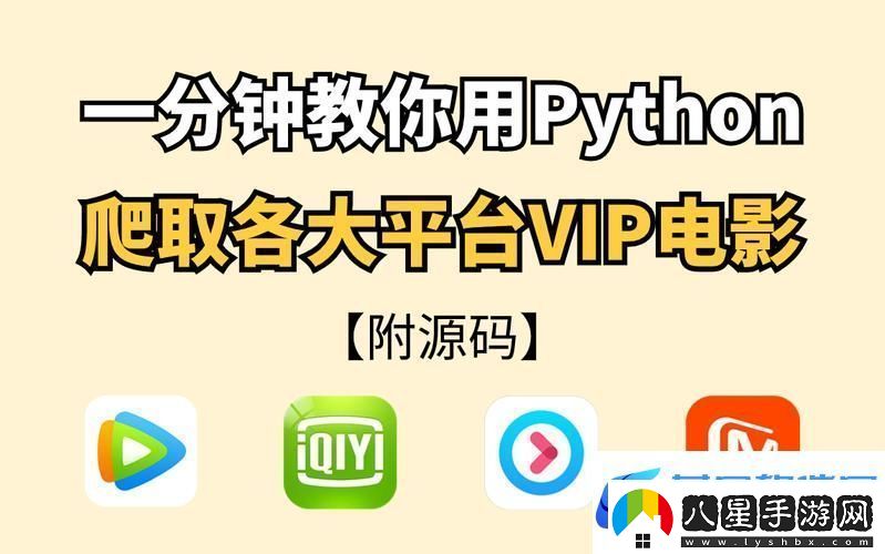 python免費看電影源碼