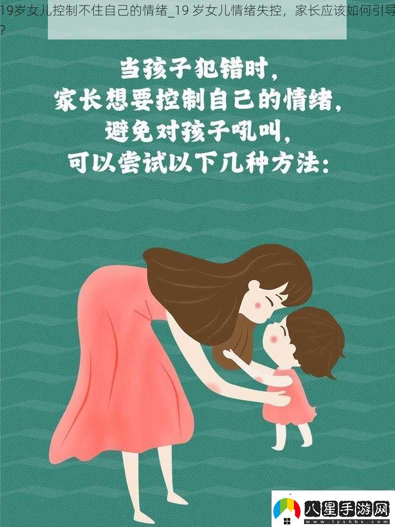 19歲女兒控制不住自己的情緒19歲女兒情緒失控家長(zhǎng)應(yīng)該如何引導(dǎo)