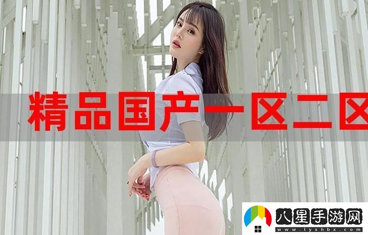 國產(chǎn)精產(chǎn)國品一二三在觀看