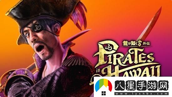 如龍8外傳夏威夷海盜正式發(fā)表