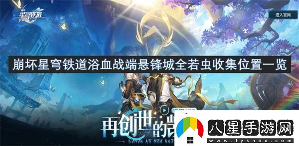 崩壞星穹鐵道浴血戰(zhàn)端懸鋒城全若蟲收集位置一覽