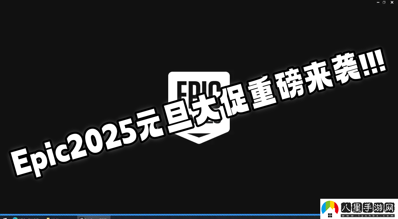 Epic2025元旦大促重磅來(lái)襲史低極限拉扯速看防背刺