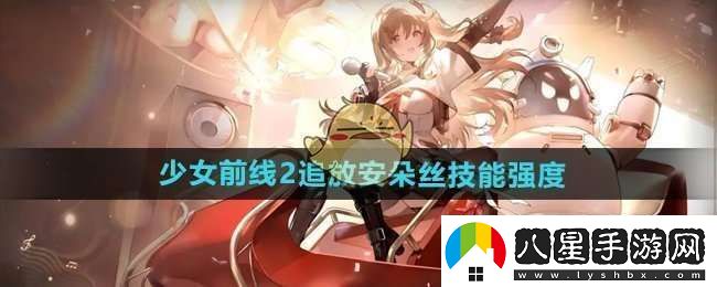 少女前線2追放安朵絲技能怎么樣