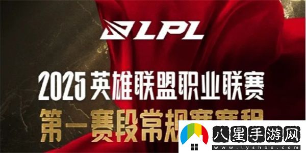 英雄聯(lián)盟LPL2025春季賽賽程一覽