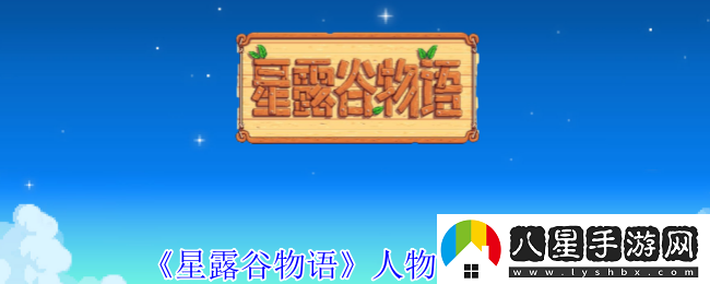 星露谷物語(yǔ)每個(gè)人物喜好有哪些