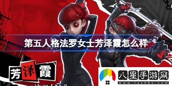 第五人格法羅女士芳澤霞怎么樣