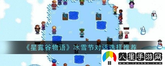 星露谷物語冰雪節(jié)對話怎么選擇