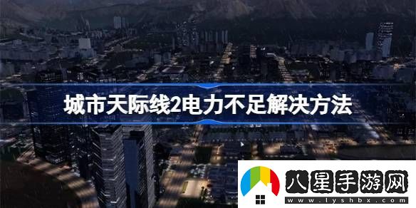 城市天際線2電力不足怎么辦