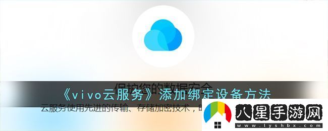 vivo云服務(wù)添加綁定設(shè)備方法