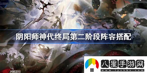 陰陽師神代終局第二階段陣容怎么搭配