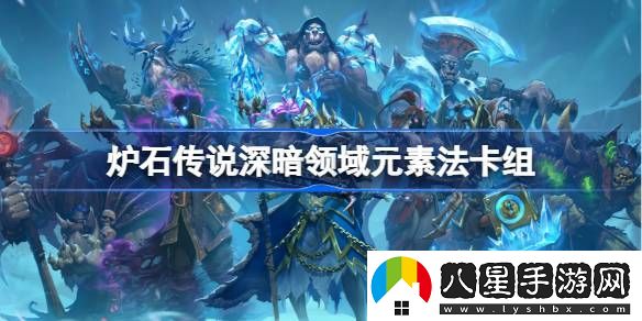 爐石傳說(shuō)元素法卡組怎么組