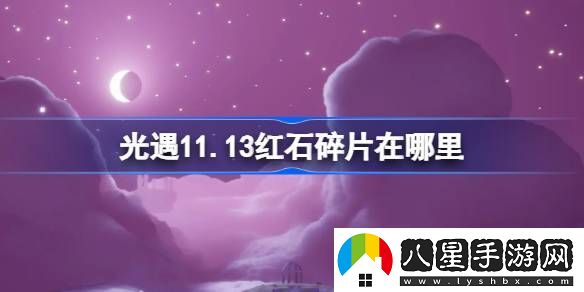 光遇11.13紅石碎片在哪里