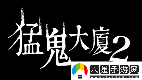 猛鬼大廈正統(tǒng)續(xù)作猛鬼大廈2