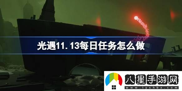 光遇11.13每日任務怎么做