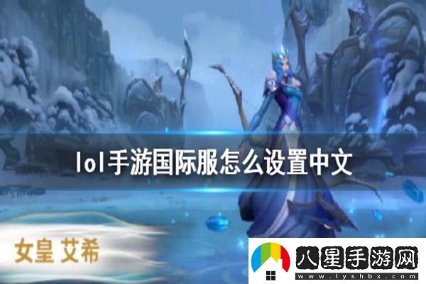 LOL英雄聯(lián)盟手游國際服中文設(shè)置方法