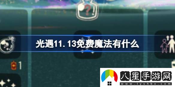 光遇11.13免費魔法在哪