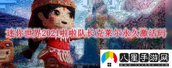 迷你世界2021啦啦隊(duì)長(zhǎng)克萊爾永久激活碼